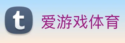 爱游戏体育 logo
