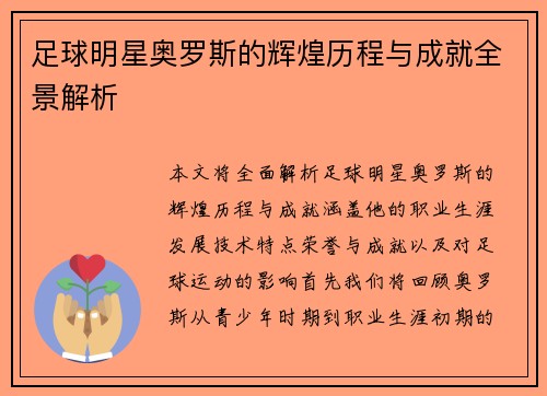 足球明星奥罗斯的辉煌历程与成就全景解析