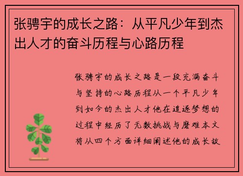 张骋宇的成长之路：从平凡少年到杰出人才的奋斗历程与心路历程